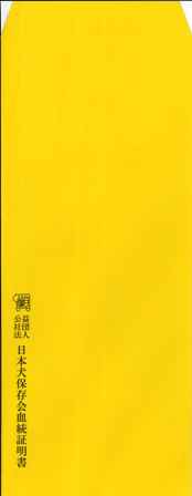 血統書保管用封筒
