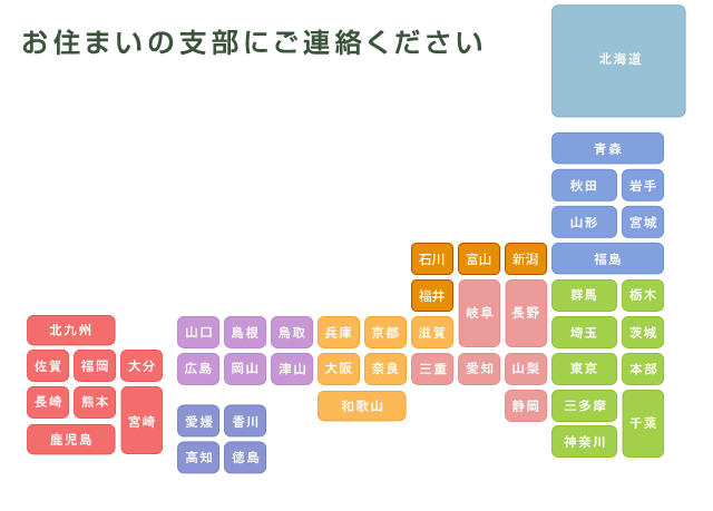 お住まいの支部にご連絡ください