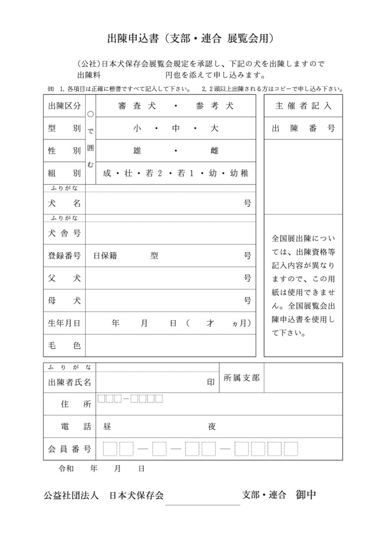 令和3年 春季展覧会 日程 1 28審査員発表 公益社団法人 日本犬保存会 令和3年 春季展覧会 日程 1 28審査員発表 公益社団法人 日本犬保存会